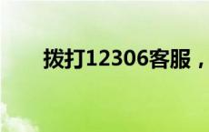 拨打12306客服，直达人工服务电话