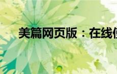 美篇网页版：在线使用指南及操作教程