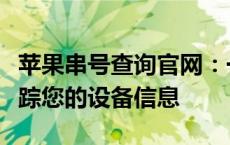 苹果串号查询官网：一站式查询服务，轻松追踪您的设备信息