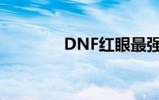 DNF红眼最强附魔推荐攻略