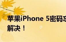 苹果iPhone 5密码忘记？解锁教程帮你轻松解决！