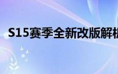 S15赛季全新改版解析：关键特性深度探讨