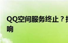 QQ空间服务终止？探讨关闭背后的原因与影响