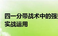 四一分带战术中的强势边路单带：战术解析与实战运用