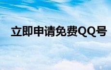 立即申请免费QQ号，轻松开启社交之旅！
