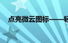 点亮微云图标——轻松攻略教你如何做！