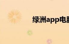 绿洲app电脑版使用指南