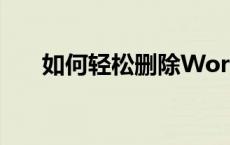 如何轻松删除Word文档中的空白页？