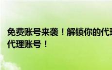 免费账号来袭！解锁你的代理需求——揭秘如何获取优质27代理账号！