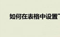 如何在表格中设置下拉选项供多个选择
