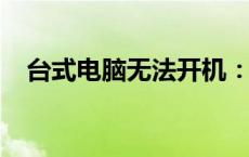 台式电脑无法开机：原因解析与解决方案