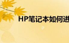 HP笔记本如何进入BIOS设置详解