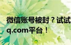 微信账号被封？试试这个方法，轻松解锁kf.qq.com平台！