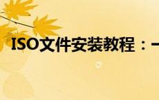 ISO文件安装教程：一步步指导你完成安装