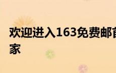欢迎进入163免费邮首页——您的私人邮箱管家