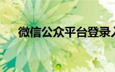 微信公众平台登录入口详解及操作指南