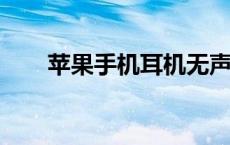 苹果手机耳机无声怎么设置解决方案