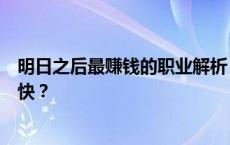 明日之后最赚钱的职业解析：哪个职业在生存游戏中赚钱最快？