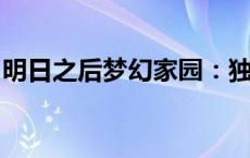 明日之后梦幻家园：独特建房子设计图全解析