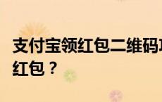 支付宝领红包二维码攻略：如何轻松领取大额红包？