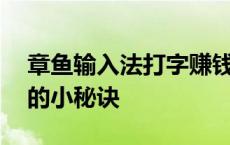 章鱼输入法打字赚钱——轻松实现打字赚钱的小秘诀