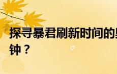 探寻暴君刷新时间的奥秘：间隔究竟是多少分钟？