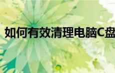 如何有效清理电脑C盘空间，释放存储空间？