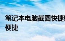 笔记本电脑截图快捷键大全：掌握这些操作更便捷