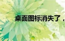 桌面图标消失了，别急！这样解决！