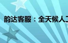 韵达客服：全天候人工服务，解决您的问题
