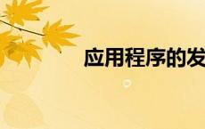 应用程序的发展与未来趋势