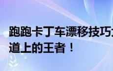 跑跑卡丁车漂移技巧大全：掌握漂移，成为赛道上的王者！