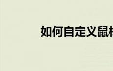 如何自定义鼠标右键菜单内容