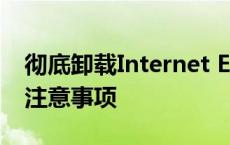 彻底卸载Internet Explorer（IE）：步骤与注意事项
