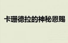 卡珊德拉的神秘恩赐：揭示非凡力量的起源
