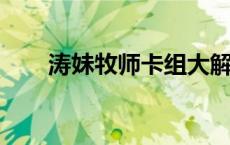 涛妹牧师卡组大解析：打造无敌组合