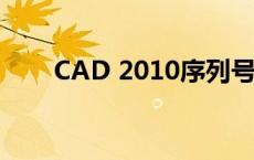 CAD 2010序列号及密钥激活码详解