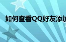 如何查看QQ好友添加时长？详细步骤教程