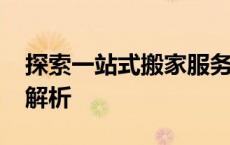 探索一站式搬家服务——58搬家速运的全面解析