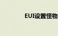 EUI设置怪物血条详细教程