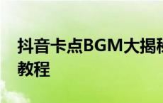 抖音卡点BGM大揭秘：热门背景音乐盘点与教程