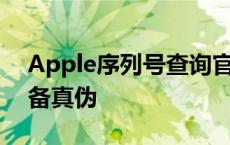 Apple序列号查询官网——验证您的苹果设备真伪