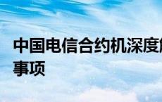 中国电信合约机深度解析：优势、劣势、注意事项