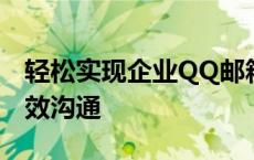 轻松实现企业QQ邮箱登录管理，一键直达高效沟通