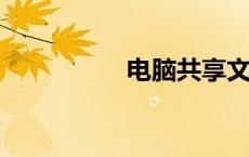 电脑共享文件设置教程
