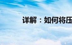 详解：如何将压缩包解压到桌面