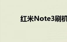 红米Note3刷机教程与步骤指南