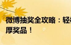 微博抽奖全攻略：轻松掌握抽奖技巧，赢取丰厚奖品！