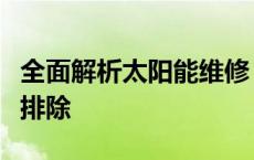 全面解析太阳能维修：从基础知识到高级故障排除