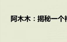 阿木木：揭秘一个神秘符号背后的故事
